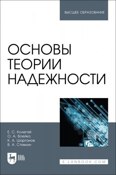 Основы теории надежности. Учебное пособие для вузов, 2-е изд., стер.