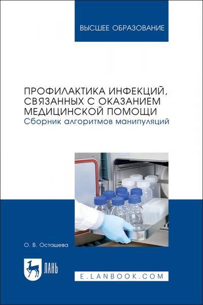 Профилактика инфекций, связанных с оказанием медицинской помощи. Сборник алгоритмов манипуляций. Учебное пособие для вузов