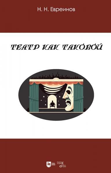 Театр как таковой. Учебное пособие, 3-е изд., стер.