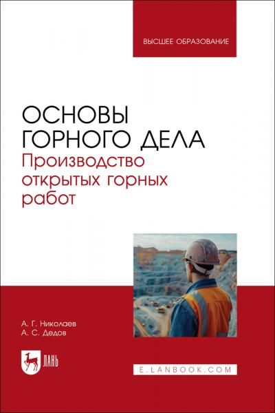 Основы горного дела. Производство открытых горных работ. Учебник для вузов