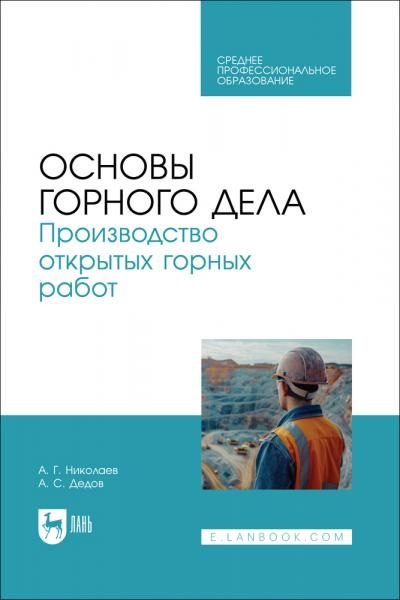 Основы горного дела. Производство открытых горных работ. Учебник для СПО
