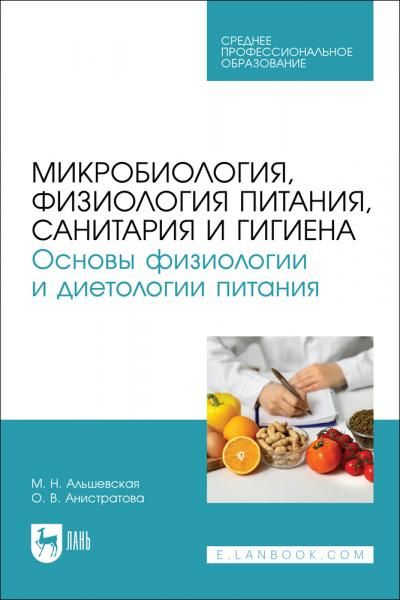 Микробиология, физиология питания, санитария и гигиена. Основы физиологии и диетологии питания. Учебно-методическое пособие для СПО