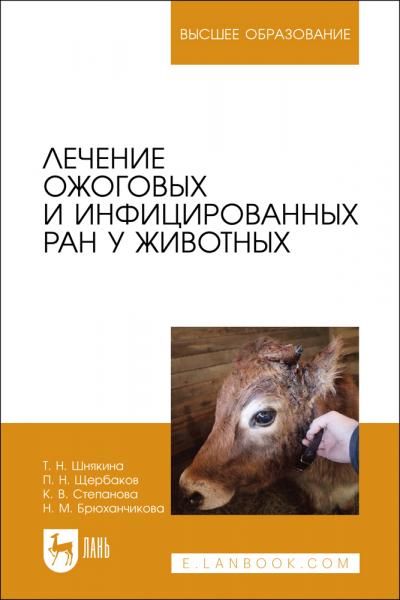 Лечение ожоговых и инфицированных ран у животных. Учебное пособие для вузов