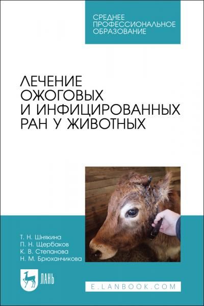 Лечение ожоговых и инфицированных ран у животных. Учебное пособие для СПО
