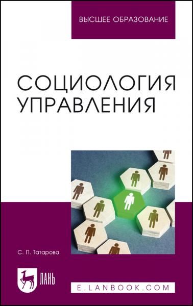 Социология управления. Учебное пособие для вузов
