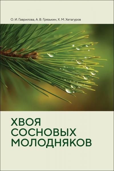 Хвоя сосновых молодняков. Монография