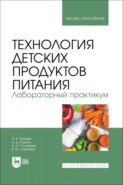 Технология детских продуктов питания. Лабораторный практикум. Учебно-методическое пособие для вузов