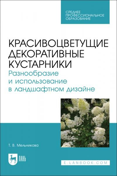 Красивоцветущие декоративные кустарники. Разнообразие и использование в ландшафтном дизайне. Учебное пособие для СПО