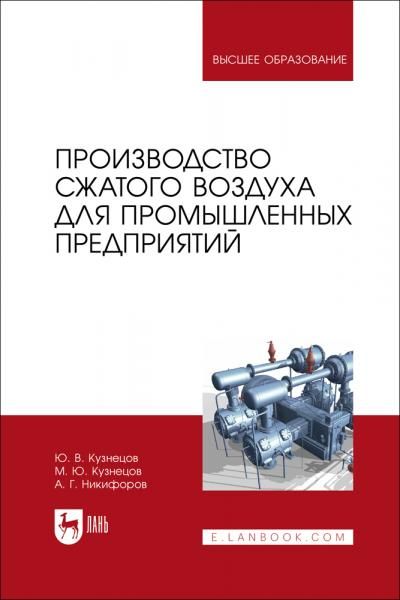 Производство сжатого воздуха для промышленных предприятий. Учебник для вузов