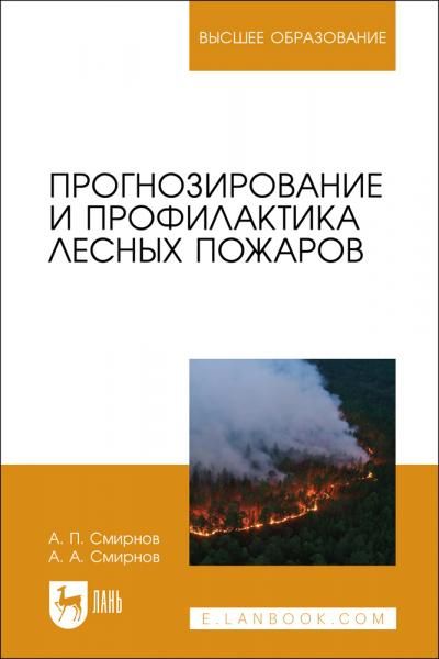 Прогнозирование и профилактика лесных пожаров. Учебное пособие для вузов