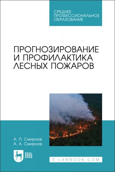 Прогнозирование и профилактика лесных пожаров. Учебное пособие для СПО