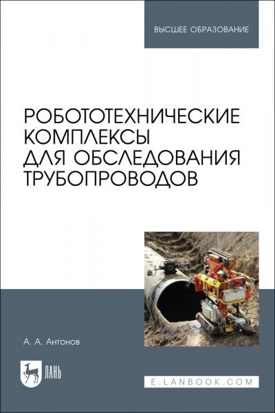Робототехнические комплексы для обследования трубопроводов. Учебное пособие для вузов