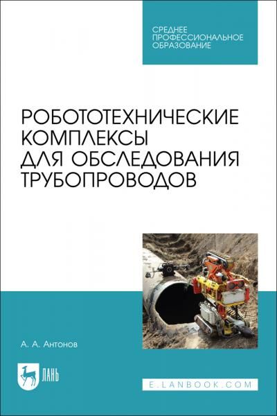 Робототехнические комплексы для обследования трубопроводов. Учебное пособие для СПО