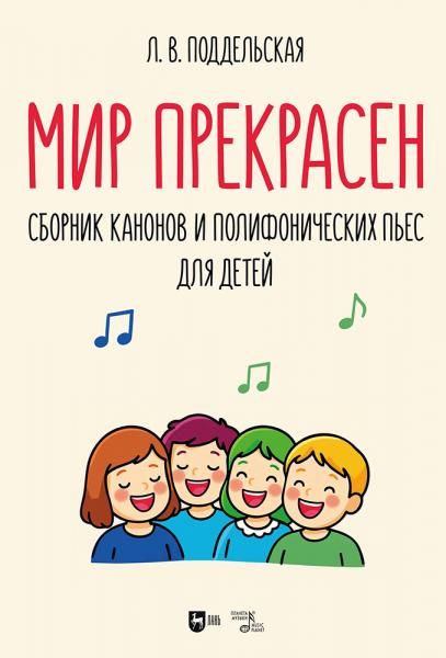 Мир прекрасен. Сборник канонов и полифонических пьес для детей. Ноты
