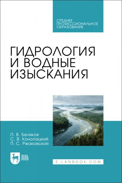 Гидрология и водные изыскания. Учебник для СПО