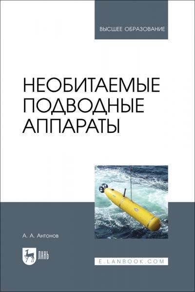 Необитаемые подводные аппараты. Учебное пособие для вузов
