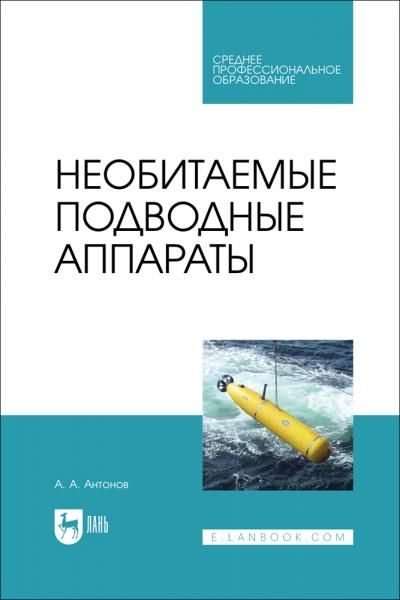 Необитаемые подводные аппараты. Учебное пособие для СПО