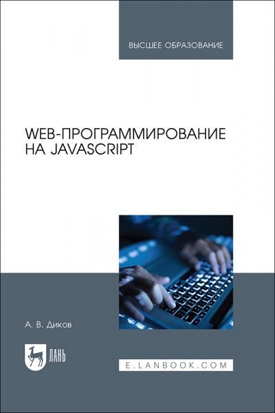 Web-программирование на JavaScript. Учебное пособие для вузов