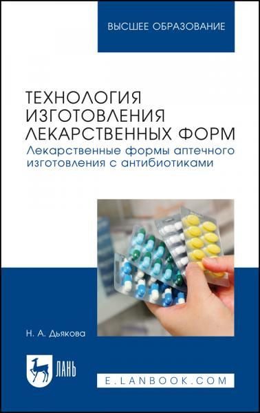 Технология изготовления лекарственных форм. Лекарственные формы аптечного изготовления с антибиотиками. Учебное пособие для вузов