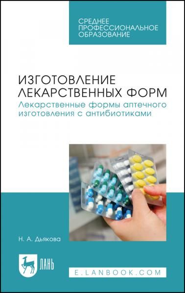 Изготовление лекарственных форм. Лекарственные формы аптечного изготовления с антибиотиками. Учебное пособие для СПО