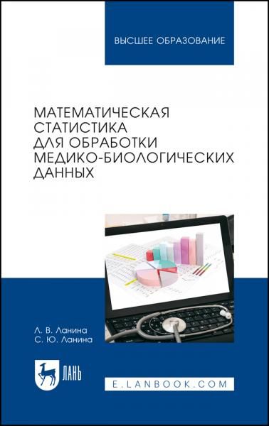 Математическая статистика для обработки медико-биологических данных. Учебное пособие для вузов