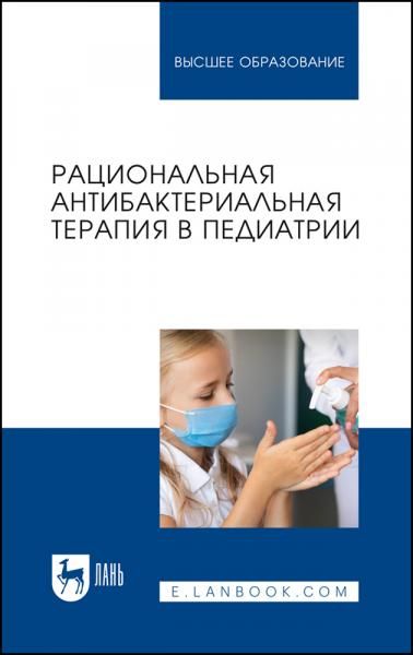 Рациональная антибактериальная терапия в педиатрии. Учебное пособие для вузов