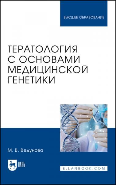 Тератология с основами медицинской генетики. Учебник для вузов