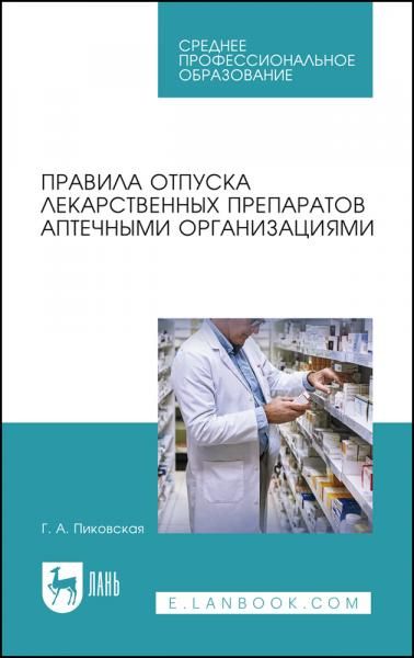 Правила отпуска лекарственных препаратов аптечными организациями. Учебное пособие для СПО, 4-е изд., испр.