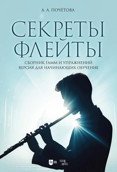 Секреты флейты. Сборник гамм и упражнений. Версия для начинающих обучение. Ноты