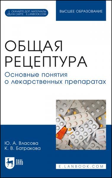 Общая рецептура. Основные понятия о лекарственных препаратах. Учебное пособие для вузов