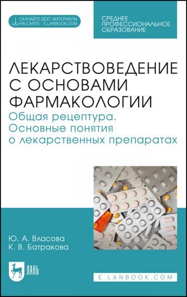 Лекарствоведение с основами фармакологии. Общая рецептура. Основные понятия о лекарственных препаратах. Учебное пособие для СПО