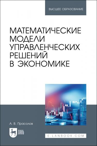 Математические модели управленческих решений в экономике. Учебное пособие для вузов
