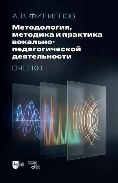 Методология, методика и практика вокально-педагогической деятельности. Очерки.