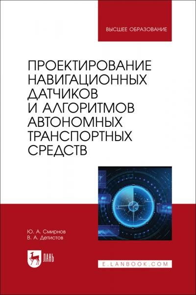 Проектирование навигационных датчиков и алгоритмов автономных транспортных средств. Учебное пособие для вузов