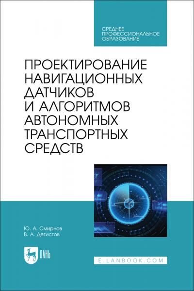 Проектирование навигационных датчиков и алгоритмов автономных транспортных средств. Учебное пособие для СПО