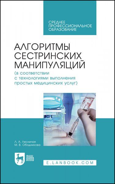 Алгоритмы сестринских манипуляций в соответствии с технологиями выполнения простых медицинских услуг. Учебное пособие для СПО, 7-е изд., стер.