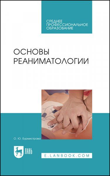 Основы реаниматологии. Учебник для СПО, 5-е изд., стер.