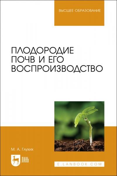 Плодородие почв и его воспроизводство. Учебное пособие для вузов, 2-е изд., стер.