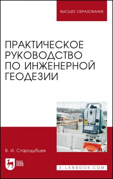 Практическое руководство по инженерной геодезии. Учебное пособие для вузов, 5-е изд., стер.