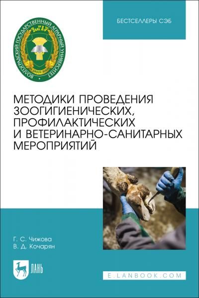 Методики проведения зоогигиенических, профилактических и ветеринарно-санитарных мероприятий. Учебное пособие для СПО, 3-е изд., стер.