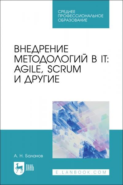 Внедрение методологий в IT: Agile, Scrum и другие. Учебное пособие для СПО, 2-е изд., стер.