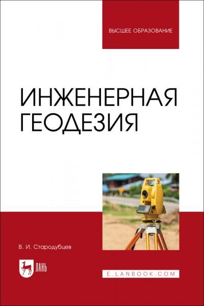 Инженерная геодезия. Учебник для вузов, 2-е изд., испр.