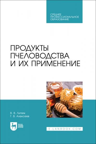 Продукты пчеловодства и их применение. Учебное пособие для СПО