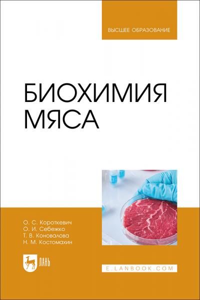 Биохимия мяса. Учебник для вузов