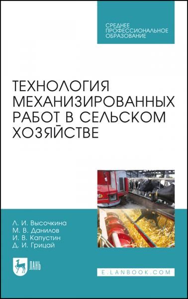 Технология механизированных работ в сельском хозяйстве. Учебник для СПО, 5-е изд., стер.