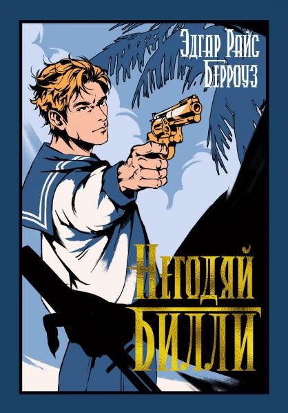 Негодяй Билли сборник
