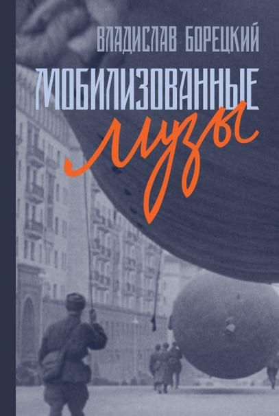 Мобилизованные музы