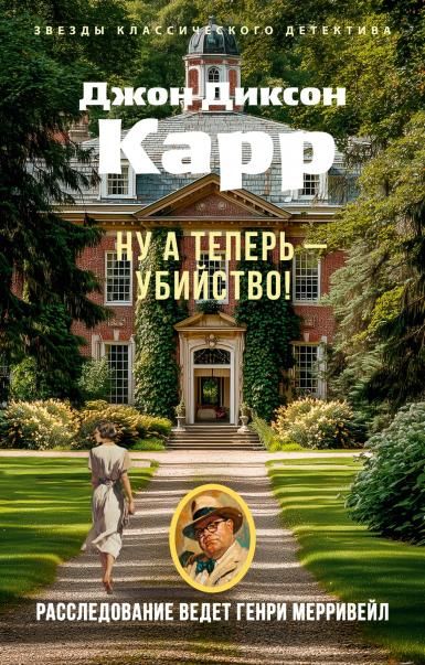 Ну а теперь убийство