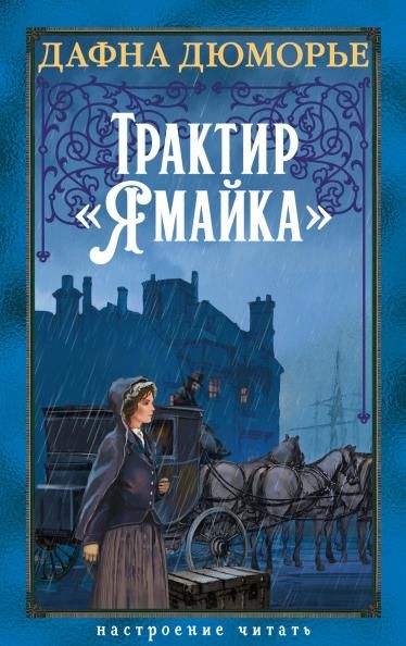 Трактир Ямайка