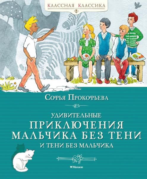 Удивительные приключения мальчика без тени и тени без мальчика